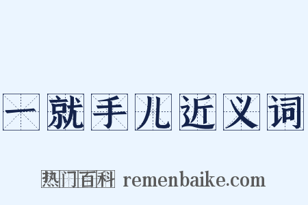 一就手儿近义词是什么意思的图片